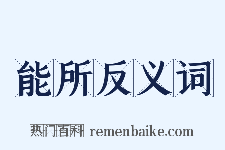 能所反义词是什么意思的图片